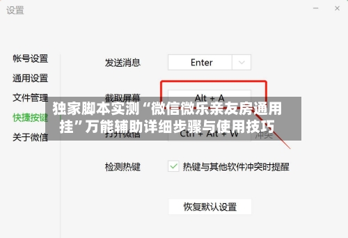 独家脚本实测“微信微乐亲友房通用挂”万能辅助详细步骤与使用技巧-第1张图片