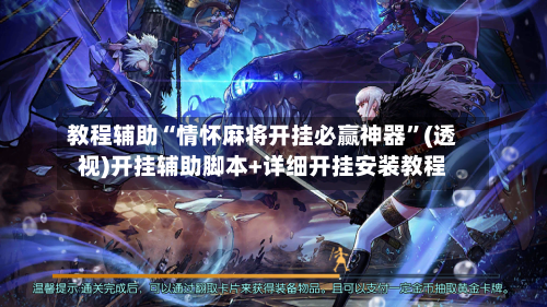 教程辅助“情怀麻将开挂必赢神器”(透视)开挂辅助脚本+详细开挂安装教程-第1张图片