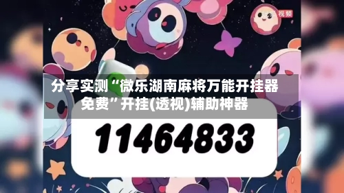 分享实测“微乐湖南麻将万能开挂器免费	”开挂(透视)辅助神器-第1张图片