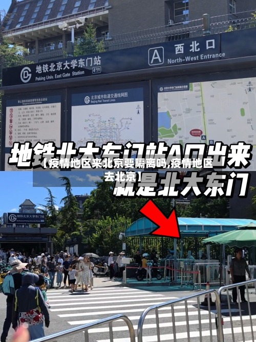 【疫情地区来北京要隔离吗,疫情地区去北京】-第1张图片