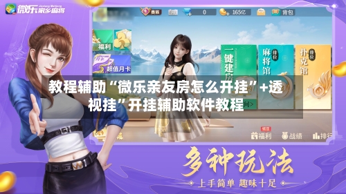 教程辅助“微乐亲友房怎么开挂”+透视挂	”开挂辅助软件教程-第1张图片