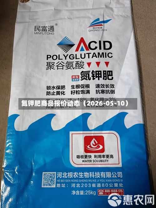 氮钾肥商品报价动态（2026-05-10）-第1张图片