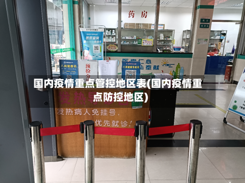 国内疫情重点管控地区表(国内疫情重点防控地区)-第1张图片