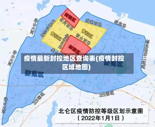 疫情最新封控地区查询表(疫情封控区域地图)-第1张图片