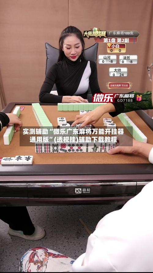实测辅助“微乐广东麻将万能开挂器通用版”(透视挂)辅助下载教程-第1张图片