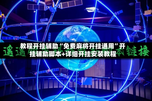 教程开挂辅助“免费麻将开挂通用”开挂辅助脚本+详细开挂安装教程-第1张图片