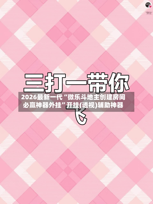 2026最新一代“微乐斗地主创建房间必赢神器外挂”开挂(透视)辅助神器-第1张图片
