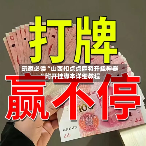 玩家必读“山西扣点点麻将开挂神器”附开挂脚本详细教程-第1张图片