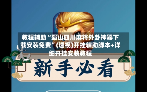 教程辅助“蜀山四川麻将外卦神器下载安装免费	”(透视)开挂辅助脚本+详细开挂安装教程-第1张图片