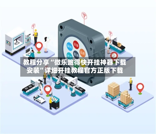教程分享“微乐跑得快开挂神器下载安装”详细开挂教程官方正版下载-第1张图片