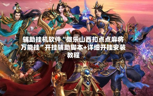 辅助挂机软件“微乐山西扣点点麻将万能挂”开挂辅助脚本+详细开挂安装教程-第1张图片