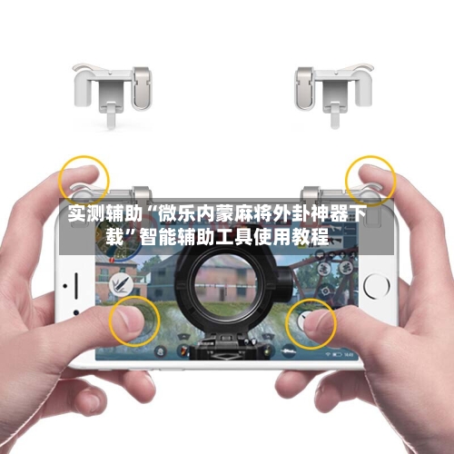 实测辅助“微乐内蒙麻将外卦神器下载	”智能辅助工具使用教程-第1张图片