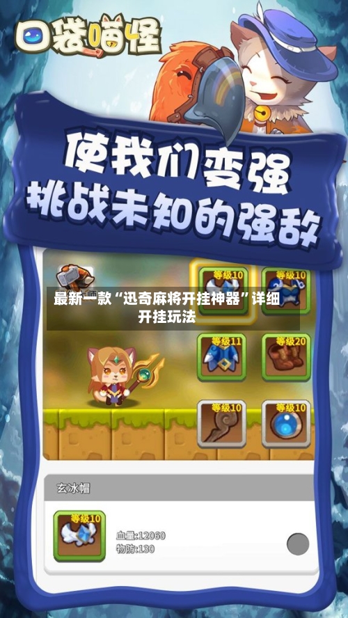 最新一款“迅奇麻将开挂神器”详细开挂玩法-第1张图片