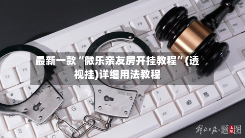 最新一款“微乐亲友房开挂教程”(透视挂)详细用法教程-第1张图片