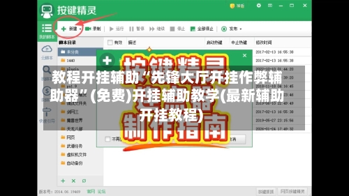 教程开挂辅助“先锋大厅开挂作弊辅助器”(免费)开挂辅助教学(最新辅助开挂教程)-第1张图片