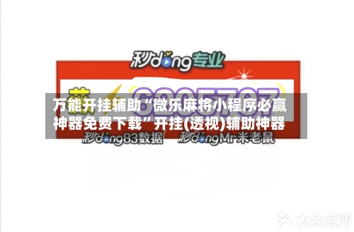 万能开挂辅助“微乐麻将小程序必赢神器免费下载”开挂(透视)辅助神器-第1张图片