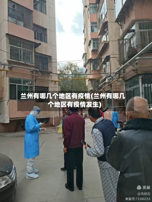 兰州有哪几个地区有疫情(兰州有哪几个地区有疫情发生)-第1张图片