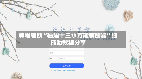 教程辅助“福建十三水万能辅助器”细辅助教程分享-第1张图片