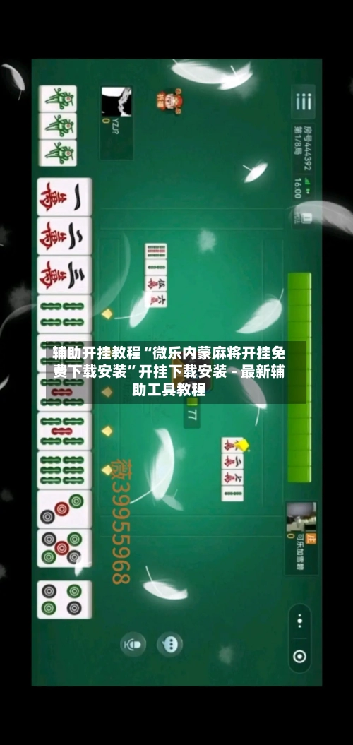 辅助开挂教程“微乐内蒙麻将开挂免费下载安装	”开挂下载安装 - 最新辅助工具教程-第1张图片