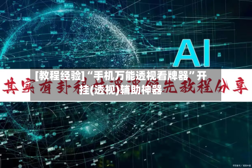 [教程经验]“手机万能透视看牌器”开挂(透视)辅助神器-第1张图片