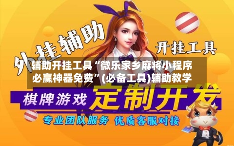 辅助开挂工具“微乐家乡麻将小程序必赢神器免费	”(必备工具)辅助教学-第1张图片