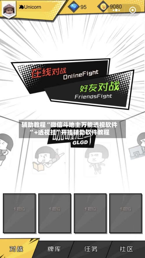 辅助教程“微信斗地主万能透视软件”+透视挂	”开挂辅助软件教程-第1张图片