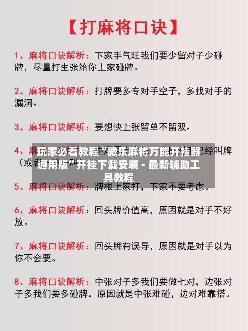 玩家必看教程“微乐麻将万能开挂器通用版”开挂下载安装 - 最新辅助工具教程-第1张图片