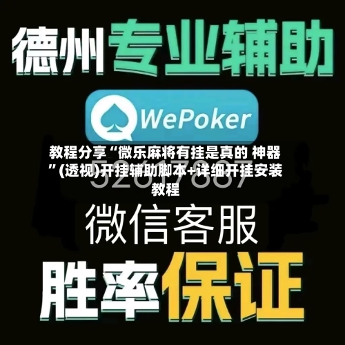 教程分享“微乐麻将有挂是真的 神器	”(透视)开挂辅助脚本+详细开挂安装教程-第1张图片