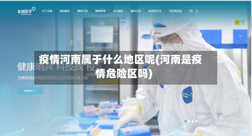 疫情河南属于什么地区呢(河南是疫情危险区吗)-第1张图片