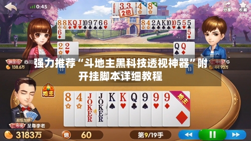 强力推荐“斗地主黑科技透视神器”附开挂脚本详细教程-第1张图片
