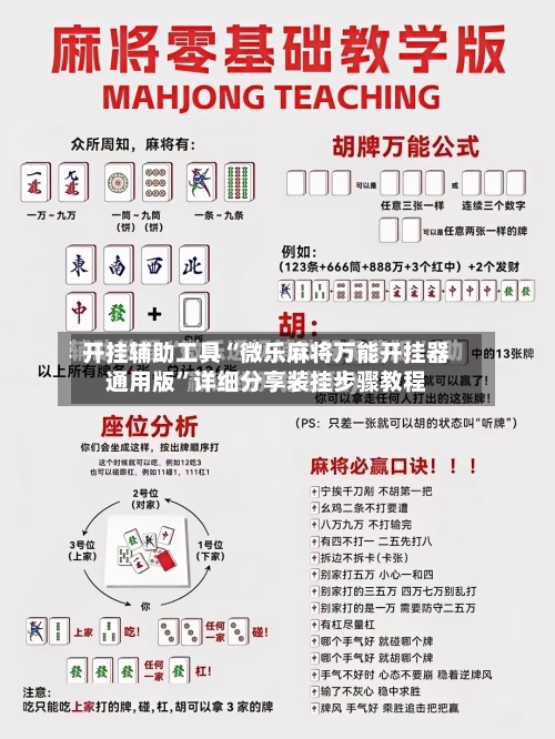 开挂辅助工具“微乐麻将万能开挂器通用版”详细分享装挂步骤教程-第1张图片