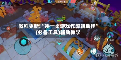 教程更新!“凑一桌游戏作弊辅助挂	”(必备工具)辅助教学-第1张图片