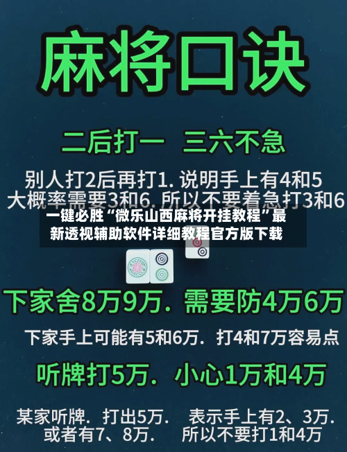 一键必胜“微乐山西麻将开挂教程	”最新透视辅助软件详细教程官方版下载-第1张图片