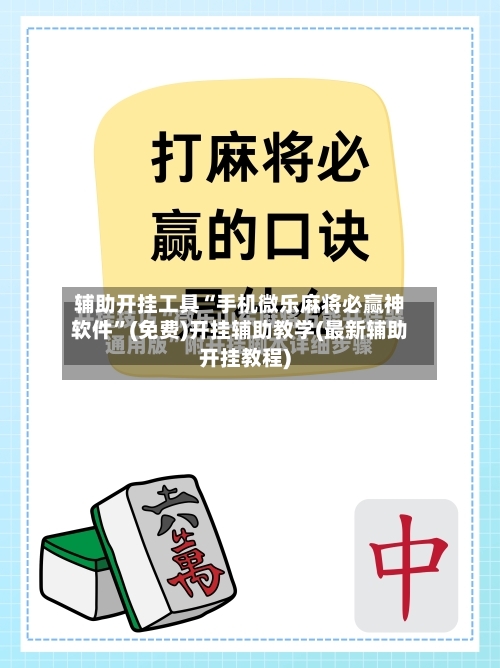辅助开挂工具“手机微乐麻将必赢神软件”(免费)开挂辅助教学(最新辅助开挂教程)-第1张图片