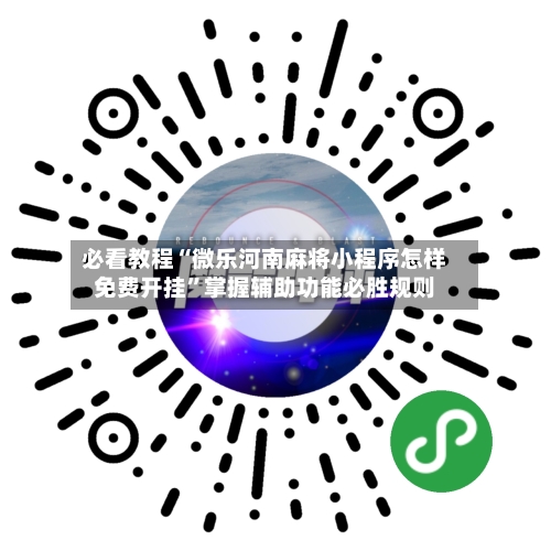 必看教程“微乐河南麻将小程序怎样免费开挂	”掌握辅助功能必胜规则-第1张图片