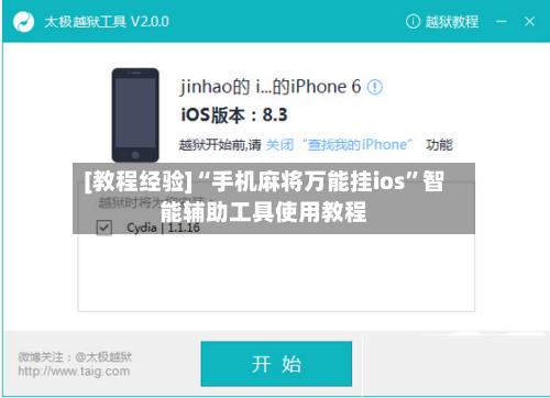 [教程经验]“手机麻将万能挂ios”智能辅助工具使用教程-第1张图片