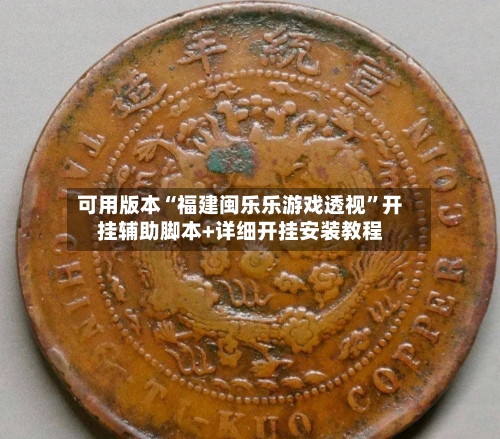 可用版本“福建闽乐乐游戏透视	”开挂辅助脚本+详细开挂安装教程-第1张图片