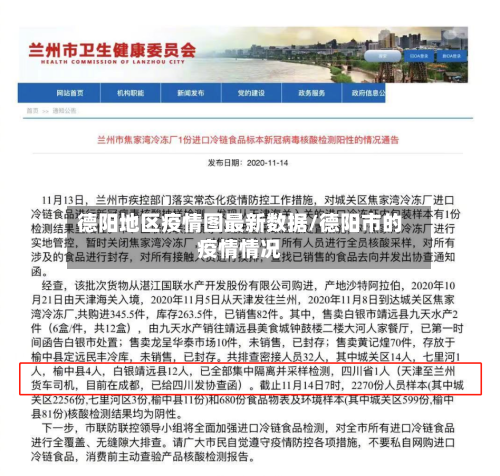德阳地区疫情图最新数据/德阳市的疫情情况-第1张图片
