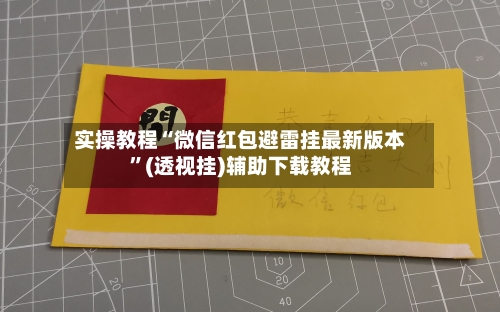实操教程“微信红包避雷挂最新版本”(透视挂)辅助下载教程-第1张图片