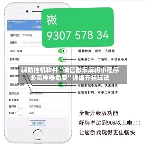 辅助挂机软件“微信微乐麻将小程序必赢神器免费”详细开挂玩法-第1张图片