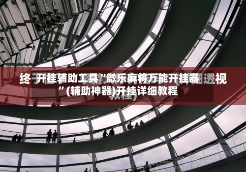 开挂辅助工具“微乐麻将万能开挂器”(辅助神器)开挂详细教程-第1张图片