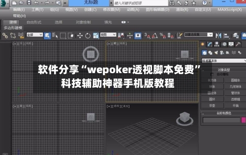 软件分享“wepoker透视脚本免费”科技辅助神器手机版教程-第1张图片