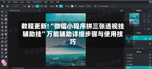 教程更新!“微信小程序拼三张透视挂辅助挂	”万能辅助详细步骤与使用技巧-第1张图片