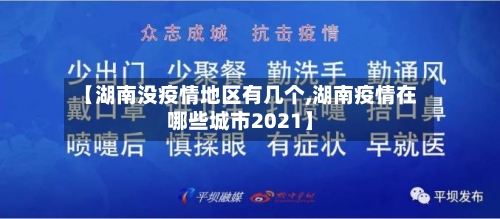【湖南没疫情地区有几个,湖南疫情在哪些城市2021】-第1张图片