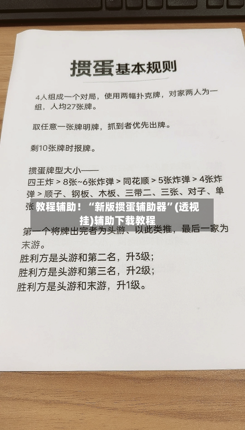 教程辅助！“新版掼蛋辅助器”(透视挂)辅助下载教程-第1张图片