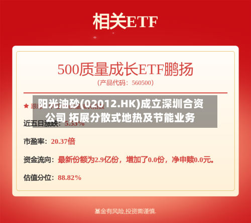 阳光油砂(02012.HK)成立深圳合资公司 拓展分散式地热及节能业务-第1张图片