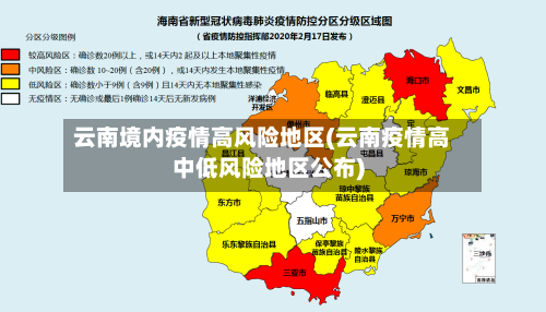 云南境内疫情高风险地区(云南疫情高中低风险地区公布)-第1张图片