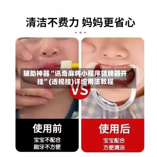 辅助神器“讯奇麻将小程序辅牌器开挂”(透视挂)详细用法教程-第1张图片