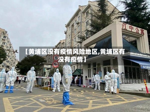 【黄埔区没有疫情风险地区,黄埔区有没有疫情】-第1张图片