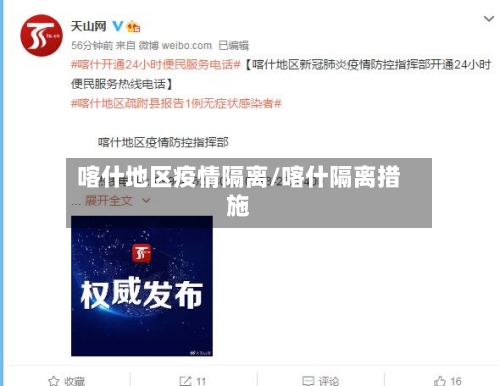 喀什地区疫情隔离/喀什隔离措施-第1张图片